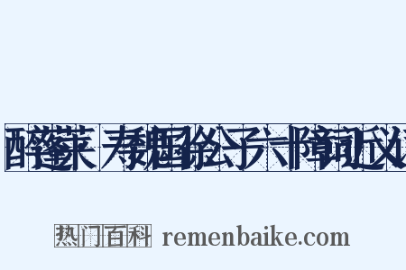 醉蓬莱·寿魏国徐公子六十障词近义词是什么意思的图片